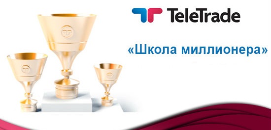 Школа TeleTrade