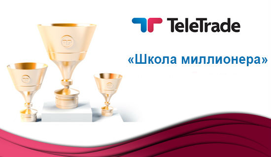TeleTrade-Shkoly-millionerov-